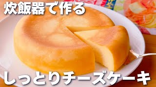 【オーブンなし☆】ホットケーキミックスで作る！チーズケーキの作り方♪炊飯器で簡単♡ [upl. by Akiras]