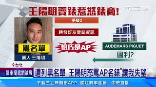 遭列黑名單 王陽明怒罵AP名錶「讓我失望」｜三立新聞網 SETNcom [upl. by Idrahs]