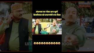 Andhbhakt  andhbhakt interview  godi media interview  funny andhbhakt video andhbhkat news [upl. by Murrell]