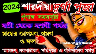 Durga Puja 2024  Durga Puja 2024 Date  Durga Puja 2024 Date and Time  দূর্গা পূজা 2024 [upl. by Odinevneib]