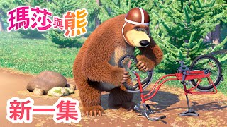 瑪莎與熊  新 一集 🤩 🚲 環森林自由車賽 🏅🚵 第85集  Masha and The Bear CH [upl. by Ramos921]