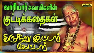 திருநீறு இட்டார் கெட்டார்  வாரியார் சுவாமிகளின் குட்டிக்கதைகள்  Kutty story by Variyar Swamigal [upl. by Eimac]