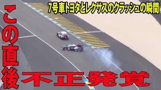 【ルマン24】衝撃 7号車トヨタと24号車レクサスのクラッシュの瞬間に批判殺到‼️許せない🔥 「危なすぎる」「正気じゃないぞ」【タイム結果】トヨタ8号車が総合トップ！【2024年WEC第4戦】 [upl. by Humfried188]