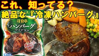 【これ知ってる？』味の素 冷凍ハンバーグがお店級に美味しかった♪ [upl. by Lawton778]