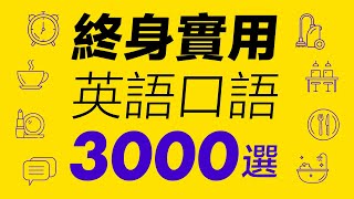 英語口語全解 — 生活中必備的3000核心句子 [upl. by Summer]