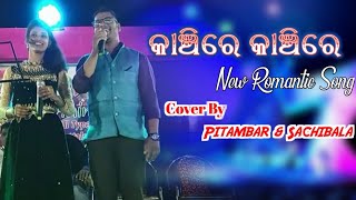 Kanchire Kanchire  Odia Duet Song Miss SachiBala amp Mr Pitambar [upl. by Tayyebeb741]