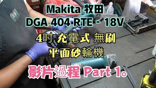 Makita 牧田 DGA 404 RTE 18V 4吋 充電式 無刷 平面砂輪機 開箱篇 Part 1。 [upl. by Ahseym]