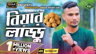 Biyar Laddoo  বিয়ার লাড্ডু  Sylheti Ancholik Remix  Suna Miya Music  Bangla Remix 2022 [upl. by Ainezey]