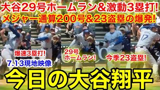 大谷29号メジャー通算200号ホームランamp激走3塁打の大活躍！今日の大谷翔平 【713現地映像】 [upl. by Eiddet]