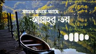 যাদের হৃদয়ে আছে আল্লাহর ভয় 💖 JADER HRIDOYE ACHE ALLAHR VOY  Islamic Song [upl. by Suzette]