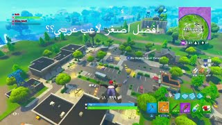 فورت نايت هل يستحق افضل اصغر لاعب عربي ؟؟ [upl. by Haelam]