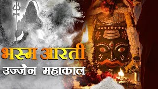 Bhasma Aarti Ujjain  भस्म आरती उज्जैन   Mahakaleshwar Jyotilinga in Ujjain Exclusive [upl. by Ihcehcu]