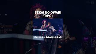 「“煌めき”のような人生の中で、君に出逢えて僕は本当によかった」セカオワ RPG 深海 [upl. by Hawkie]