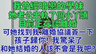 結婚是你提的，離婚也是你提的，現在又在黑暗裏勾引我？我暗戀的學妹結婚了，她老公出軌了個小丫頭，目前正在談離婚。可她找到我：離婚協議簽一下，孩子歸你！我驚呆了，和她結婚的人，該不會是我吧？ [upl. by Ellyn]