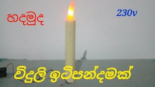 wesak sarasilielectric candle 230vcandle lightවිදුලි ඉට්පන්දම [upl. by Ecniuq152]