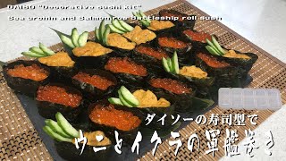 ダイソーの寿司型で「ウニとイクラの軍艦巻き」DAISO quotDecorative sushi kitquot Sea urchin and Salmon roe Battleship roll sush [upl. by Ittocs]