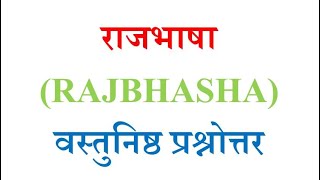 राजभाषा वस्तुनिष्ठ प्रश्नोत्तर Rajbhasha Questions amp Answer For Departmental Exam [upl. by Ysus814]