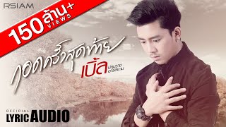 Official Audio กอดครั้งสุดท้าย feat ธัญญ่า อาร์สยาม  เบิ้ล ปทุมราช อาร์สยาม [upl. by Nishom]