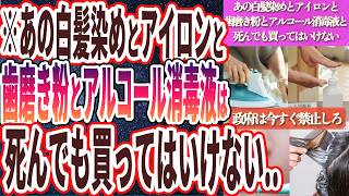 【なぜ政府は報道しない】「あの白髪染めとアイロンと虫よけスプレーとアルコール消毒液だけは死んでも買ってはいけない…」を世界一わかりやすく要約してみた【本要約】 [upl. by Xuerd74]