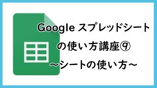 Googleスプレッドシートの使い方講座⑨ ～シートの使い方～ [upl. by Jeannine]