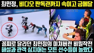 최민정 금 금 꼴지로 달리던 최민정의 미쳐버린 비밀작전에 해설과 관객 심지어 모든 선수들이 놀라 일어난 이유 [upl. by Ocsisnarf673]