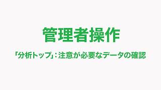 【データ分析：業務の流れ】2管理者編 「分析トップ」：注意が必要なデータの確認 [upl. by Balough987]