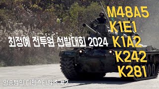 특별취재 1육군최정예전투원 선발대회 2024의 기갑장비들M48A5 등 [upl. by Rufe]