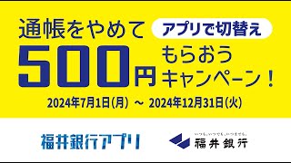 福井銀行アプリ「機能説明 口座切替えキャンペーン」篇 [upl. by Lizzy]