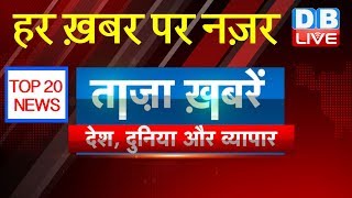 Today Breaking News  देश दुनिया और व्यापार की ख़बरे 19 April top News DBLIVE [upl. by Eanerb]