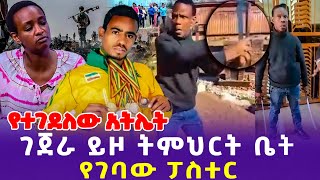 የተገደለው አትሌት ገጀራ ይዞ ትምህርት ቤት የገባው ፓስተር  Paris 2024 Olympics  Dr Ashebir Pastor Mboro [upl. by Afital]