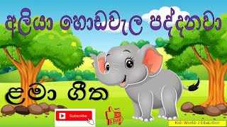 අලියා හොඩවැල පද්දනවා l ළමා ගීත l Aliya Hodawela Paddanawa l Kids song [upl. by Saibot229]