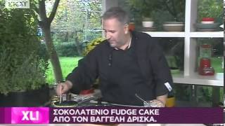 ΣΟΚΟΛΑΤΕΝΙΟ FUDGE CAKE ΑΠΟ ΤΟΝ ΒΑΓΓΕΛΗ ΔΡΙΣΚΑ [upl. by Qulllon868]