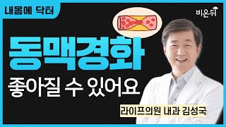 내몸에닥터 동맥경화 좋아질 수 있어요  라이프의원 내과 김성국 [upl. by Tamah]