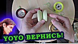 решение ЙО ЙО НЕ ВОЗВРАЩАЕТСЯ ❏ YoYo Гиккультура [upl. by Nnylhsa]