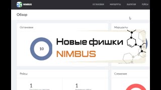 Wialon  NIMBUS  Новые возможности для контроля пассажирских перевозок в апреле 2020 года [upl. by Akinet]