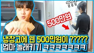 냉장고를 열었는데 갑자기 500만원이 있으면 엄마의 반응이 어떨까 ㅋㅋㅋㅋㅋㅋ  엄마 놀래키기  용돈드리기 2탄  공대생 변승주 [upl. by Rehtnug]