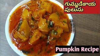 Pumpkin recipe గుమ్మడికాయ పులుసు ఇలా అద్భుతంగా గుమ్మడికాయ తొ ఎపుడైనా పులుసును చేశారా [upl. by Haidebez]