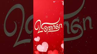 🫸Vinotha🫷name in tamil calligraphy shortsfeed shorts short youtubeshorts [upl. by Oiuqise978]