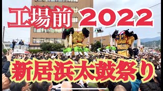 【完全版 2022工場前】新居浜太鼓祭り 20221017 [upl. by Curnin]