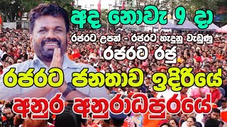 අනුර අනුරාධපුර ජනතාව අමතයි  Anura  Anuradhapura 911 [upl. by Donal]