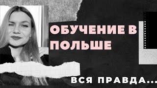 УЧЁБА В ПОЛЬШЕ  НЕ ПОСТУПАЙ В ПОЛЬШУ ПОКА НЕ ПОСМОТРИШЬ [upl. by Winona]