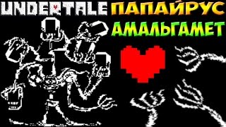 Undertale  Papalgamate Helptale  Амальгамет Papyrus [upl. by Iderf]