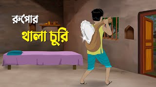 রুপোর থালা চুরি  Bangla Cartoon Golpo  Rupkothar Golpo  Bengali Moral Stories কাটুন  Dhada Point [upl. by Ichabod]