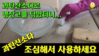 과탄산소다로 냉장고에 쌓인 찌든 먼지를 닦아봤더니 말도안되는 일이 벌어졌어요  과탄산소다 주의사항  냉장고 청소  찌든때제거방법 [upl. by Grete292]