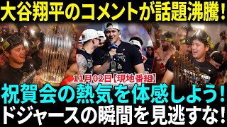 大谷翔平の発言がファンを興奮させる！その内容は？ 2024ドジャースワールドシリーズ祝賀会：ウォーカー・ビューラー＆キケ・ヘルナンデスの未公開映像！ 【海外の反応】【日本語翻訳】 [upl. by Lapotin]