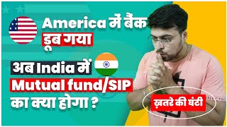 अमेरिका में बैंक डूब गया अब भारत में Mutual FundSIP का क्या होगा खतरे की घंटी 😭😭😭 [upl. by Rhoads]