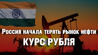 РОССИЯ НАЧАЛА ТЕРЯТЬ РЫНОК НЕФТИ КУРС РУБЛЯ [upl. by Sperling659]