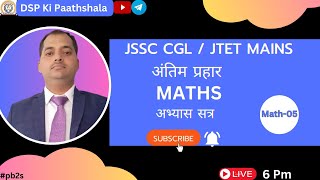 JSSC CGL अन्तिम प्रहार MATH CLASS05 BY SANDEEP SIR jssccgl jsscdaroga jssc [upl. by Aivan]