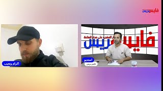 بدات قناة إكرام ونجيب بثا مباشرا مع ال ص ح ا ف ة [upl. by Aremat]