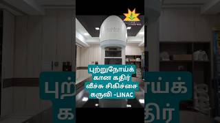 Radiation therapy unitharshamitradoctor linac [upl. by Einwahs]